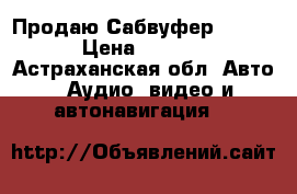 Продаю Сабвуфер kiker  › Цена ­ 3 000 - Астраханская обл. Авто » Аудио, видео и автонавигация   
